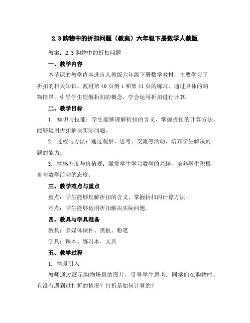 2.3购物中的折扣问题(教案)-六年级下册数学人教版