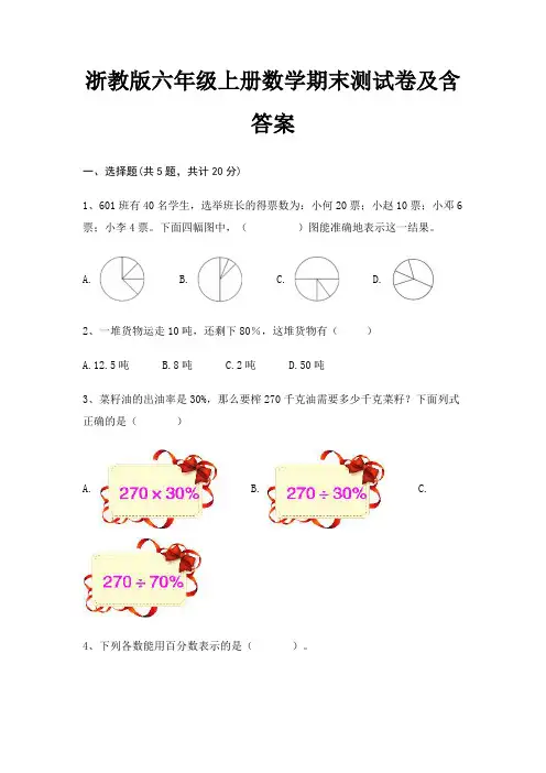 浙教版六年级上册数学期末测试卷及含答案