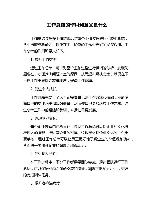 工作总结的作用和意义是什么
