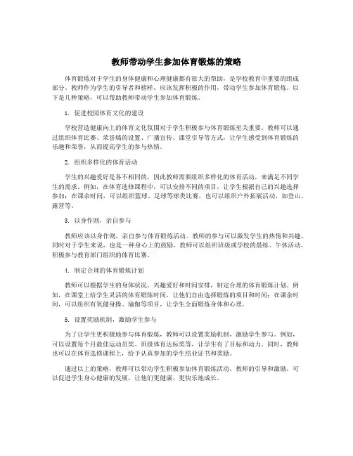教师带动学生参加体育锻炼的策略