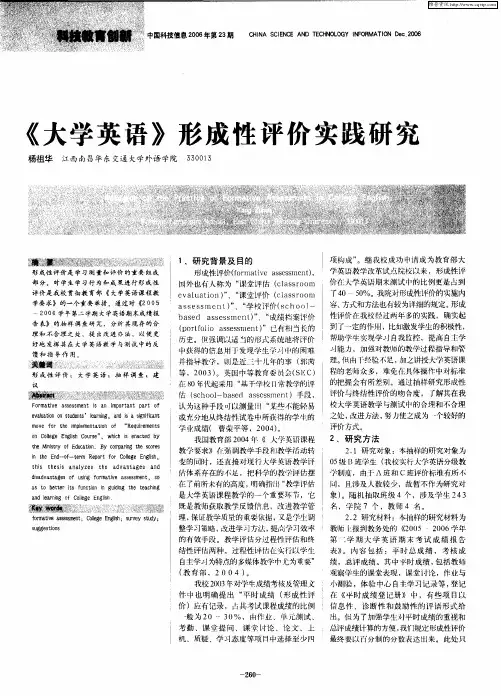 《大学英语》形成性评价实践研究