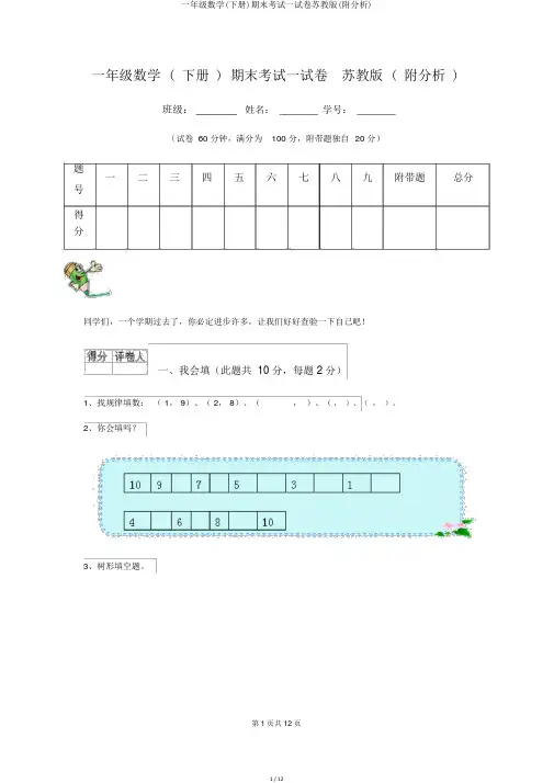 一年级数学(下册)期末考试试卷苏教版(附解析)