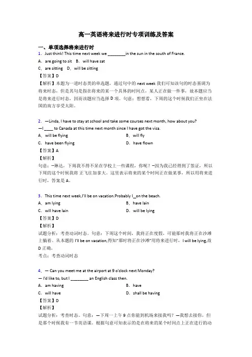高一英语将来进行时专项训练及答案
