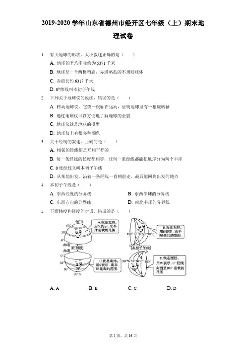 2019-2020学年山东省德州市经开区七年级(上)期末地理试卷(附答案详解)
