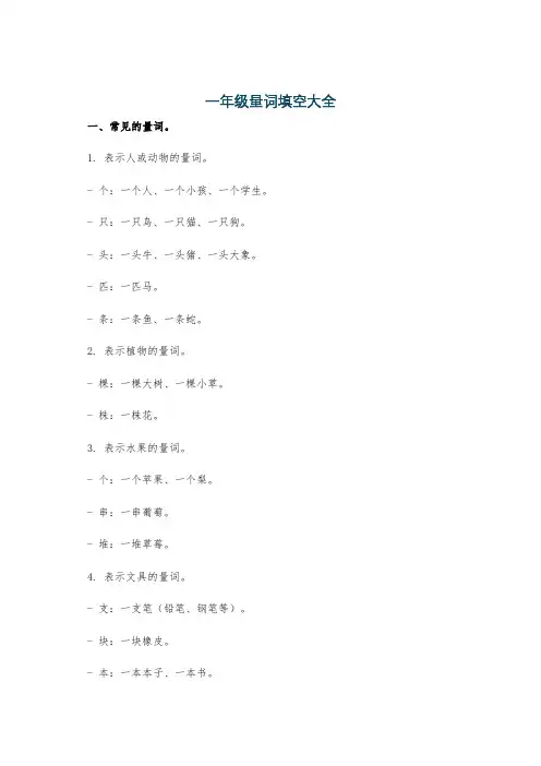一年级量词填空大全