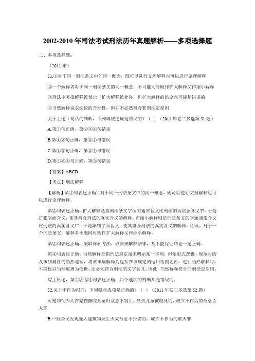 2002-2011年司法考试刑法历年真题解析——多项选择题