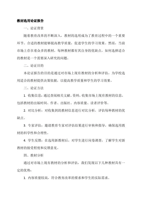 教材选用论证报告