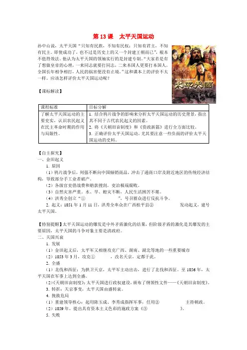 高中历史 第四单元 内忧外患与中华民族的奋起第13节《太平天国运动》参考学案1 岳麓版必修1
