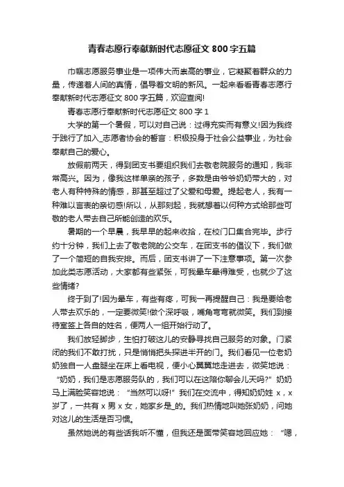 青春志愿行奉献新时代志愿征文800字五篇
