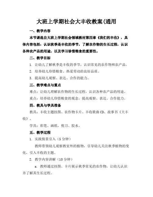 大班上学期社会大丰收教案(通用