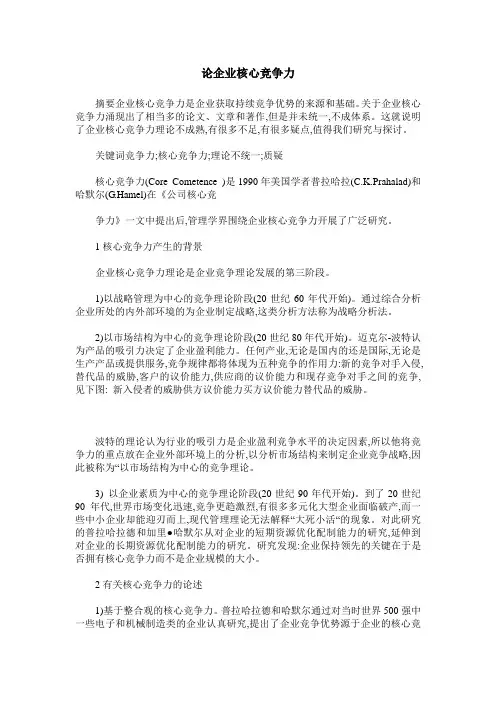 论企业核心竞争力