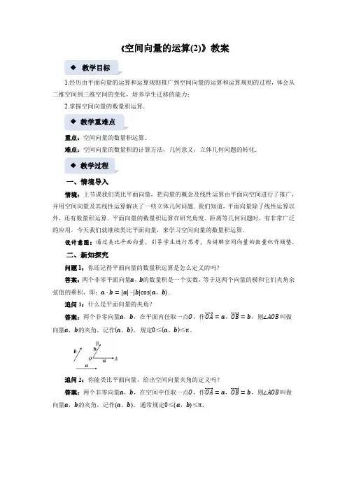 《空间向量的运算(2)》示范公开课教案【高中数学北师大】