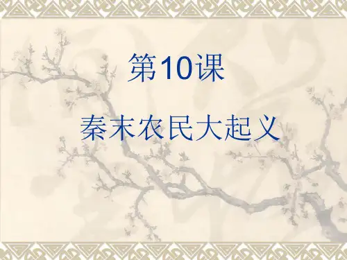 第10课 秦末农民大起义 第11课 西汉建立和“文景之治”