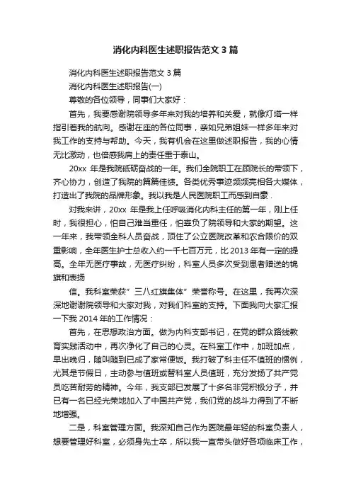 消化内科医生述职报告范文3篇