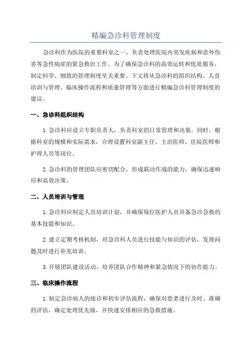 精编急诊科管理制度