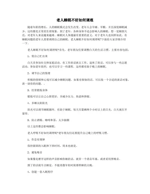 老人睡眠不好如何调理