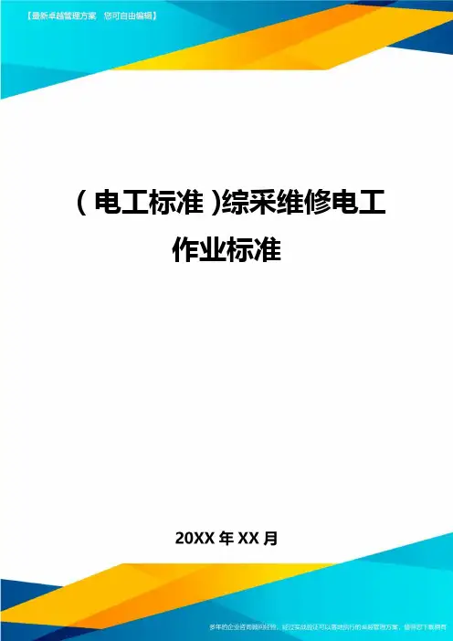 (电工标准)综采维修电工作业标准最全版