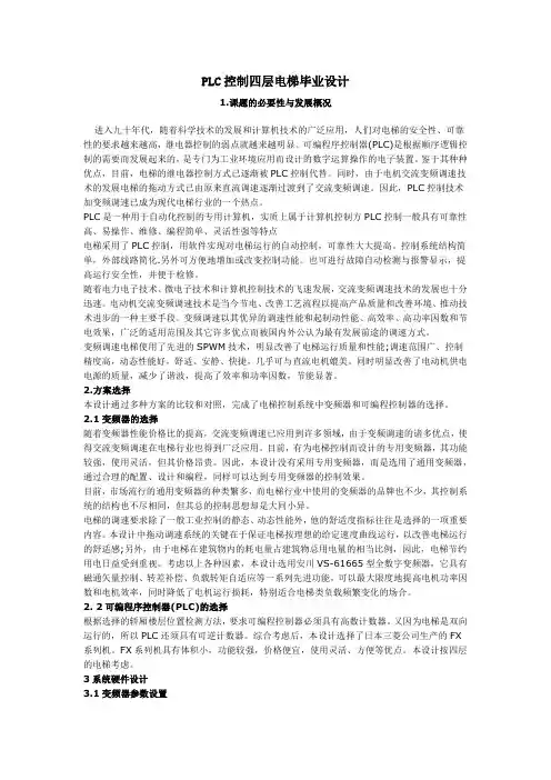 PLC控制四层电梯毕业设计