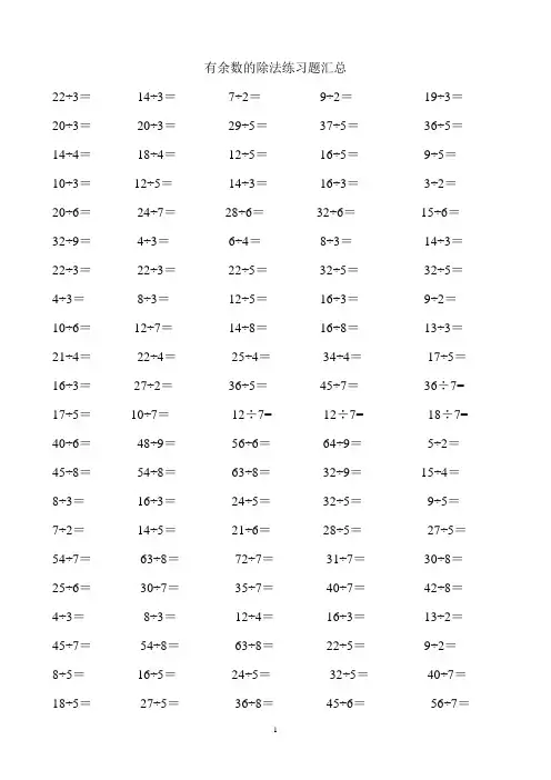 二年级下册有余数的除法口算题900道