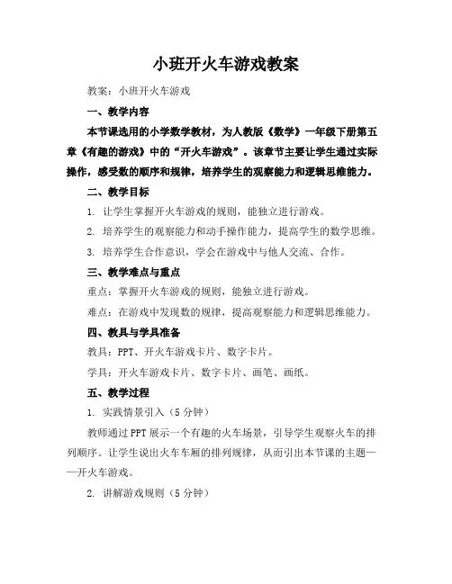 小班开火车游戏教案