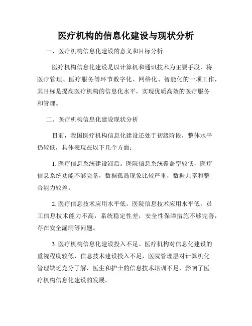 医疗机构的信息化建设与现状分析