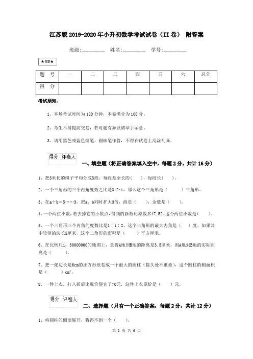 江苏版2019-2020年小升初数学考试试卷(II卷) 附答案