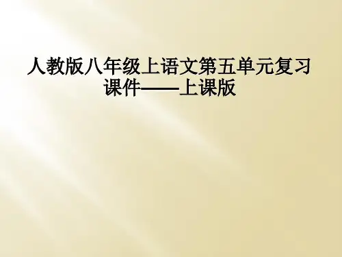 人教版八年级上语文第五单元复习课件上课版