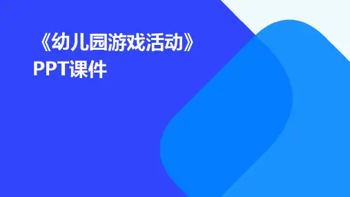 《幼儿园游戏活动》PPT课件