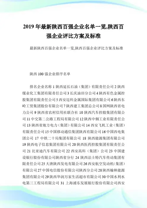 最新陕西百强企业名单一览,陕西百强企业评比方案及标准.doc