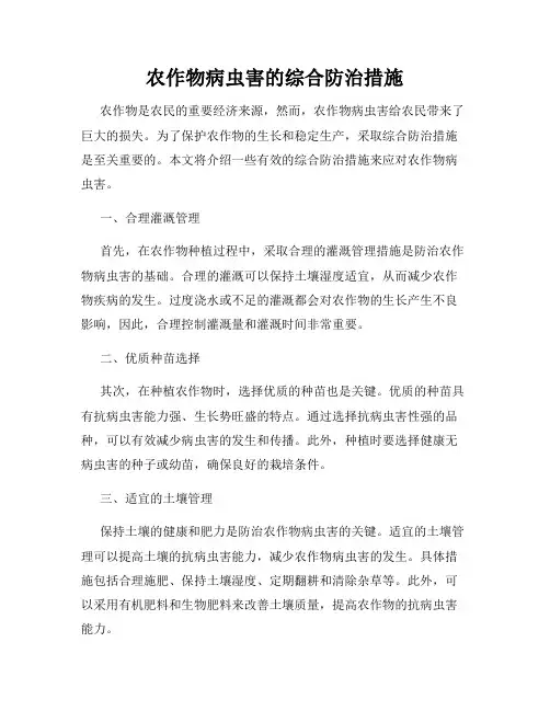 农作物病虫害的综合防治措施