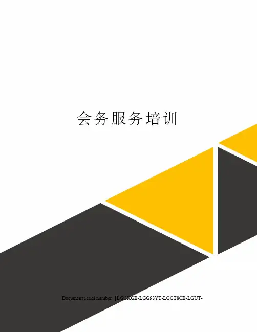 会务服务培训