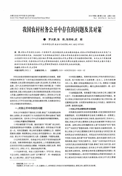 我国农村村务公开中存在的问题及其对策
