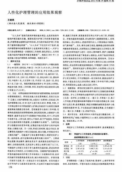 人性化护理管理的应用效果观察