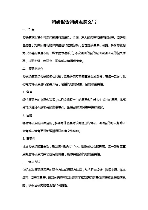 调研报告调研点怎么写