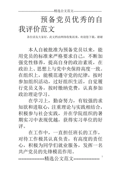 预备党员优秀的自我评价范文