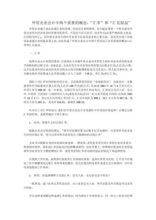 外贸企业会计中两个重要的概念：“汇率”和“汇兑损益”