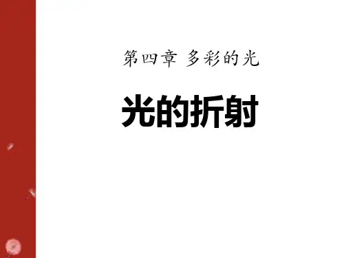 《光的折射》多彩的光2-沪科版八年级物理PPT课件