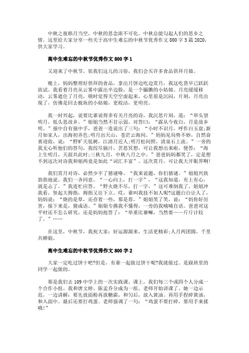 高中生难忘的中秋节优秀作文800字5篇2020