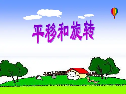 平移和旋转课件1