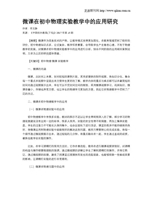 微课在初中物理实验教学中的应用研究