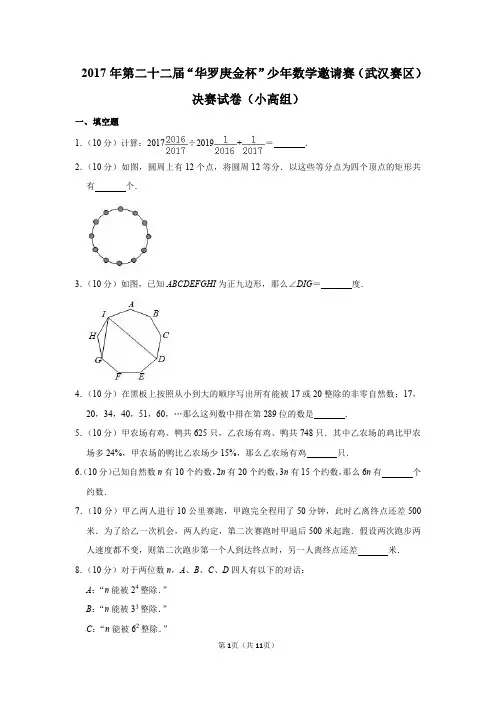 2020年第二十二届“无悔金杯”少年数学邀请赛(武汉赛区)决赛试卷(小高组)
