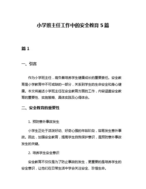 小学班主任工作中的安全教育5篇