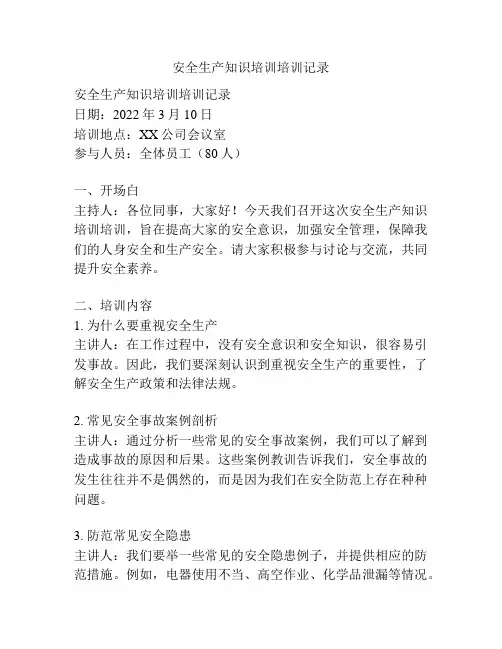 安全生产知识培训培训记录