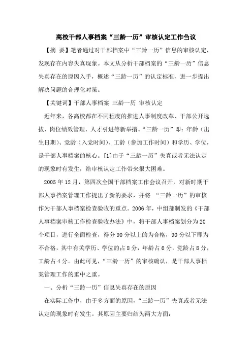 高校干部人事档案“三龄一历”审核认定工作