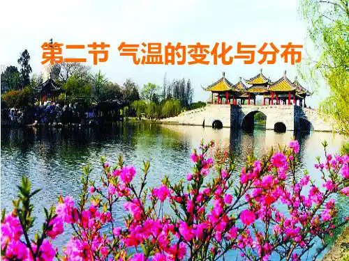 气温的变化和分布 PPT课件