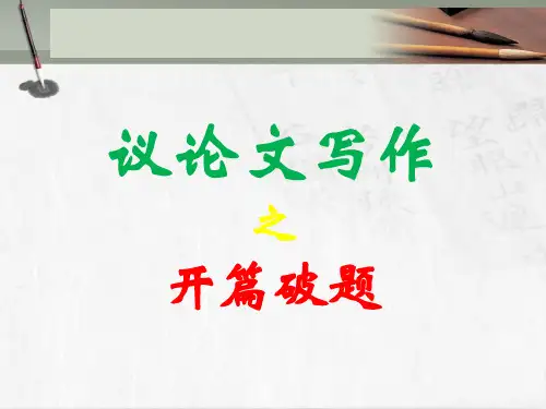 高考作文辅导课件：议论文写作指导—开篇破题