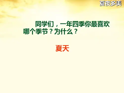 人教版一年级语文下册《夏夜多美》课件ppt