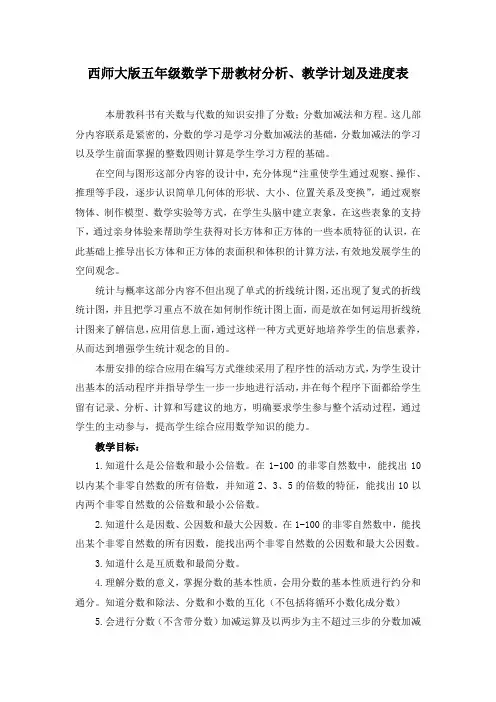 西师大版五年级数学下册教材分析、教学计划及进度表