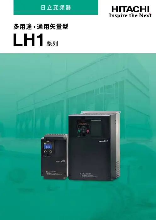 日立变频器LH1系列说明书