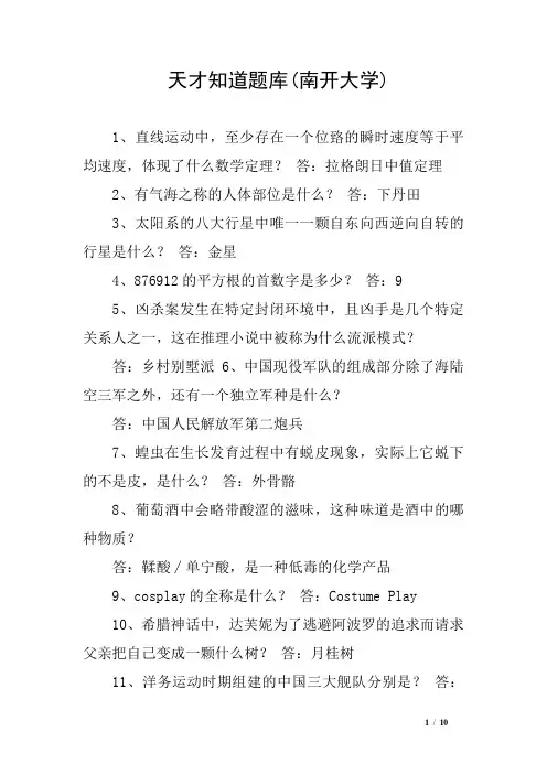 天才知道题库(南开大学)